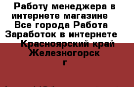 Работу менеджера в интернете магазине. - Все города Работа » Заработок в интернете   . Красноярский край,Железногорск г.